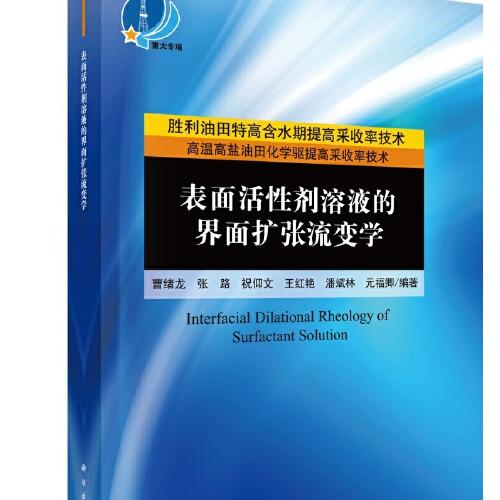 表面活性劑溶液的界面擴(kuò)張流變學(xué)