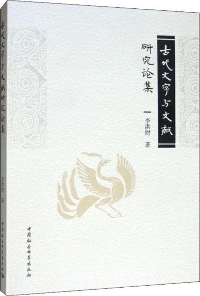 古代文字与文献研究论集 