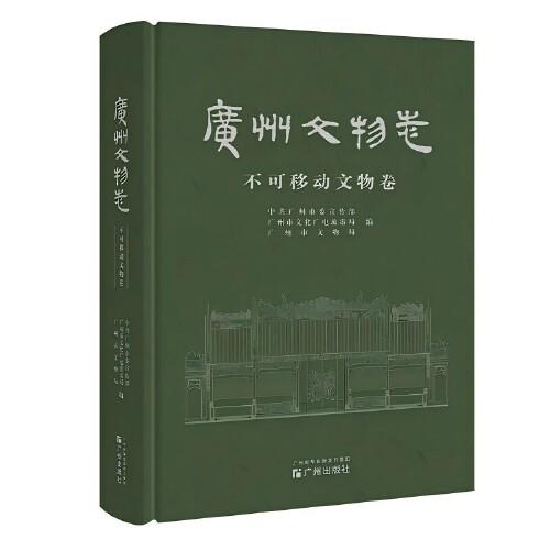 廣州文物志