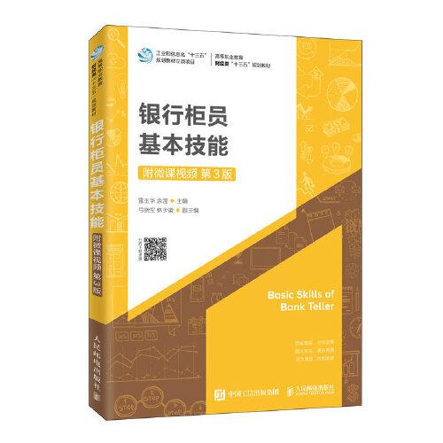 銀行柜員基本技能（附微課視頻 第3版）