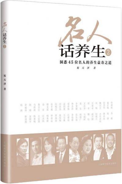 名人話養(yǎng)生(2) 