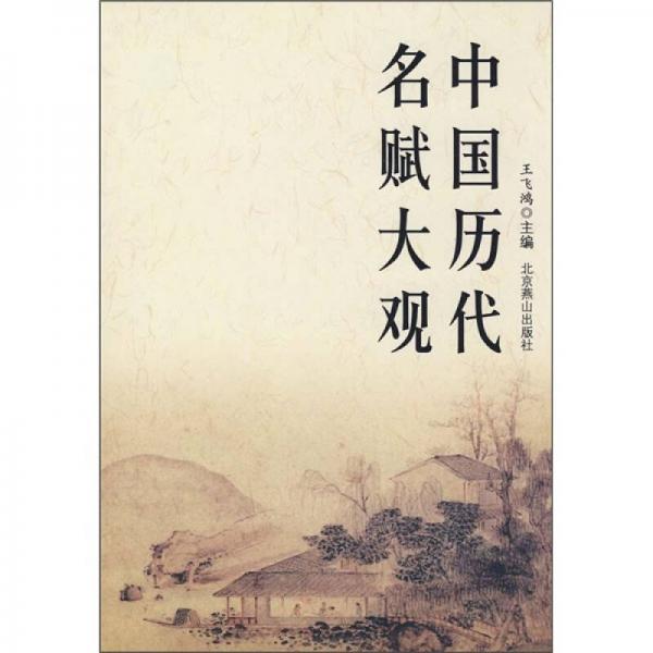 中國歷代名賦大觀