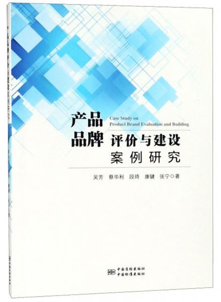 產(chǎn)品品牌評(píng)價(jià)與建設(shè)案例研究