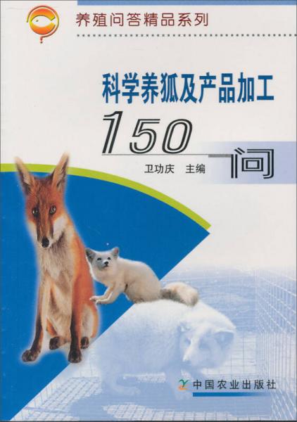 科學(xué)養(yǎng)狐及產(chǎn)品加工150問