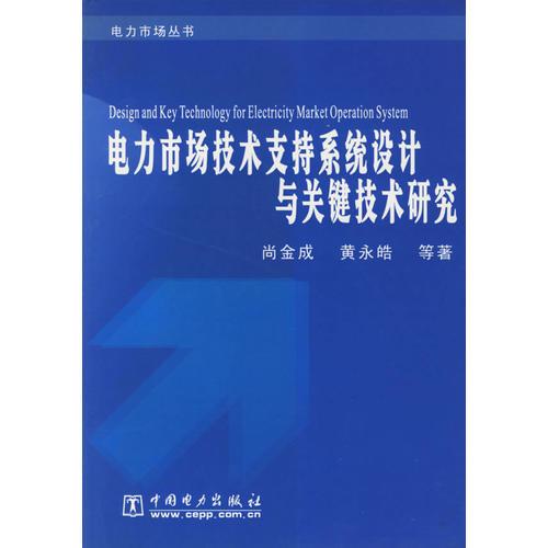 电力市场技术支持系统设计与关键技术研究（电力市场丛书）