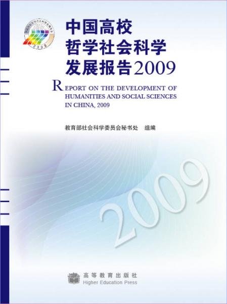 中國高校哲學社會科學發(fā)展報告2009