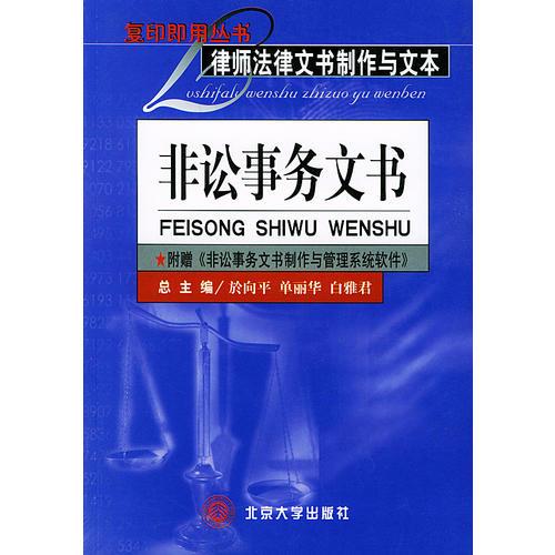 律师法律文书制作与文本·非诉事务文书——复印即用丛书