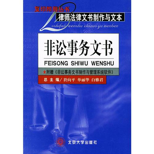 律師法律文書制作與文本·非訴事務文書——復印即用叢書