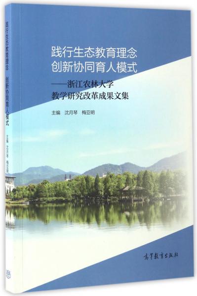 踐行生態(tài)教育理念創(chuàng)新協(xié)同育人模式：浙江農(nóng)林大學(xué)教學(xué)研究改革成果文集