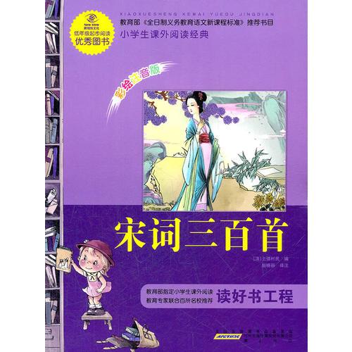 小学生课外阅读经典？宋词三百首