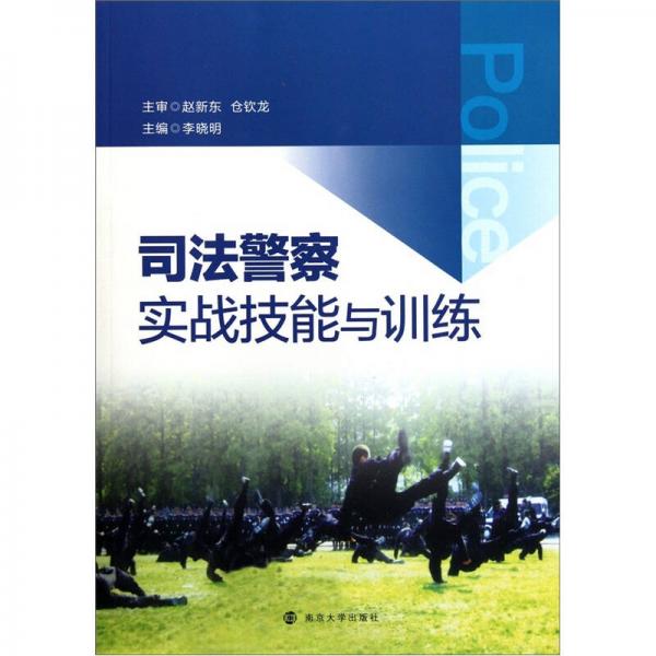 司法警察实战技能与训练