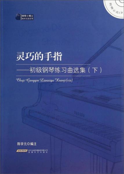 钢琴小博士曲库乐谱系列·灵巧的手指：初级钢琴练习曲选集（下）