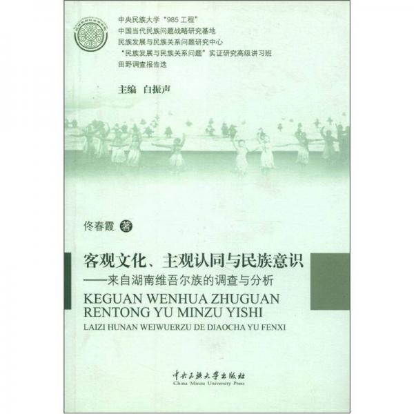 客觀文化、主觀認(rèn)同與民族意識(shí)