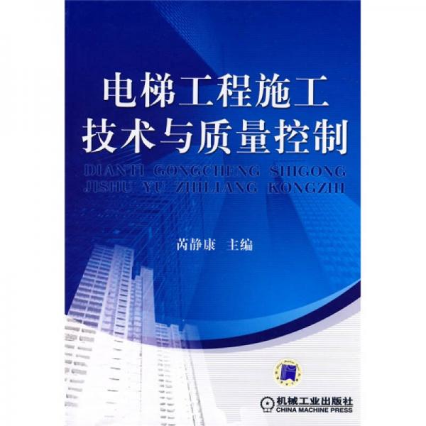 電梯工程施工技術(shù)與質(zhì)量控制