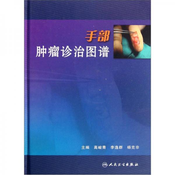手部腫瘤診治圖譜