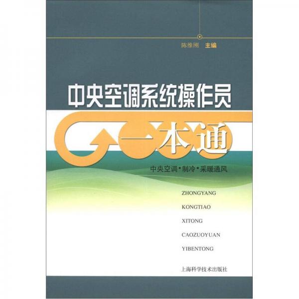 中央空調(diào)系統(tǒng)操作員一本通