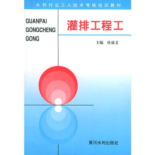 灌排工程工——水利工人技術(shù)考核培訓(xùn)教材