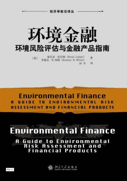 "环境金融：环境风险评估与金融产品指南	"