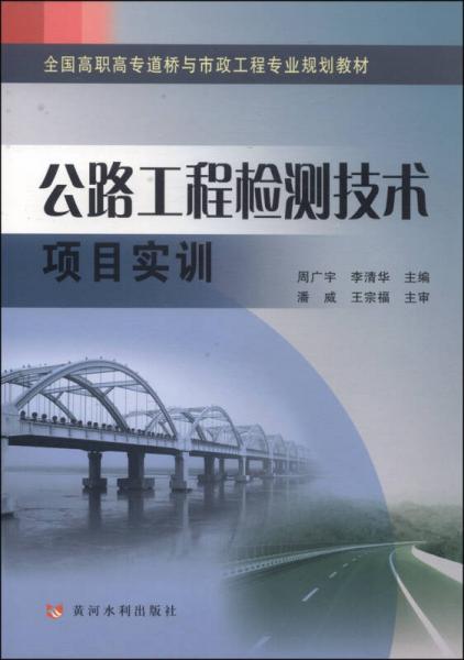 公路工程检测技术项目实训/全国高职高专道桥与市政工程专业规划教材
