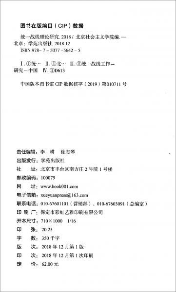 統(tǒng)一戰(zhàn)線理論研究（2018）