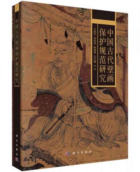 中國(guó)古代壁畫保護(hù)規(guī)范研究