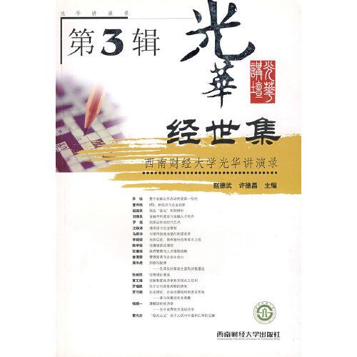 經(jīng)世集:西南財經(jīng)大學(xué)光華講演錄.第3輯