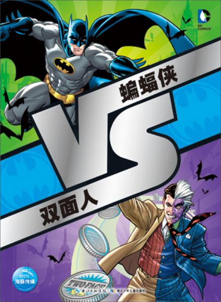 VS系列：蝙蝠俠VS雙面人