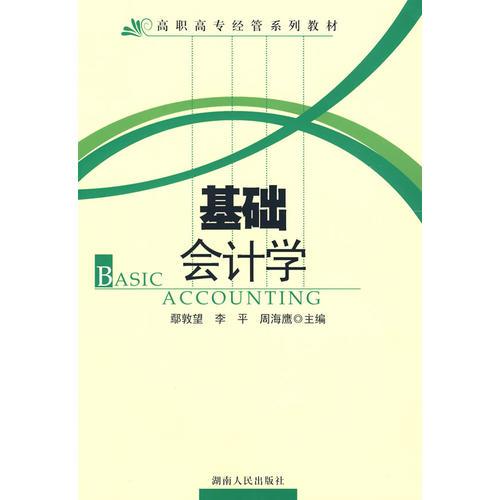高職高專經(jīng)管系列教材:基礎(chǔ)會(huì)計(jì)學(xué)