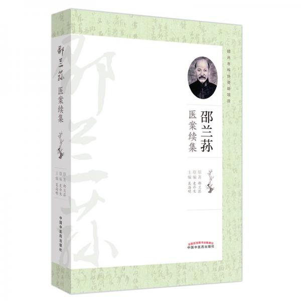 邵兰荪医案续集 吴海明 