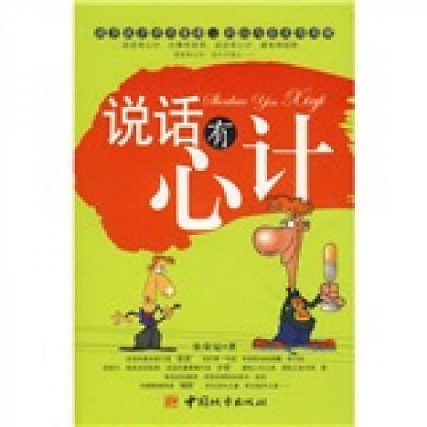 說話有心計