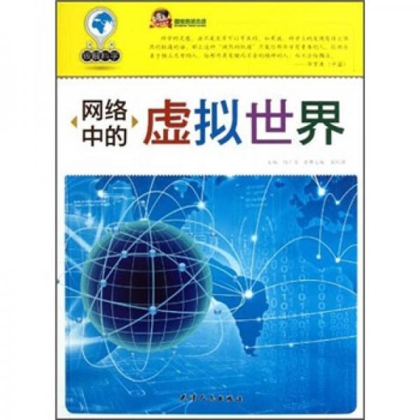 網(wǎng)絡(luò)中的虛擬世界