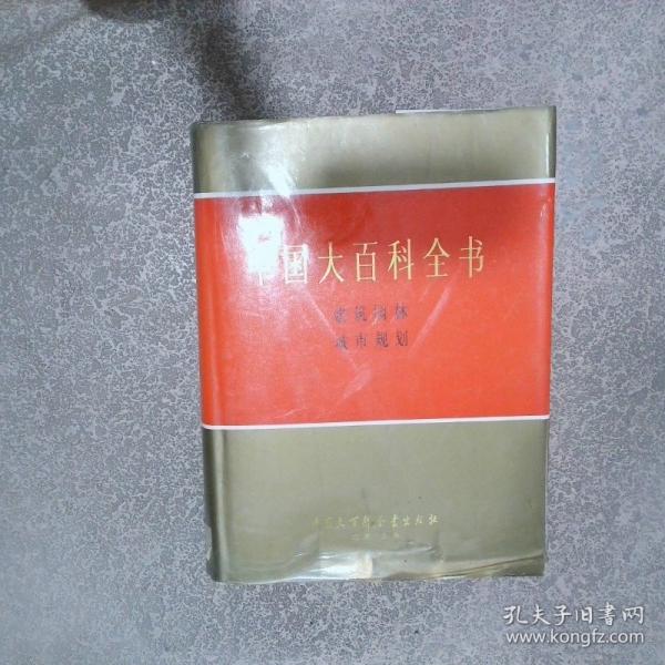 中國大百科全書 建筑園林城市規(guī)劃