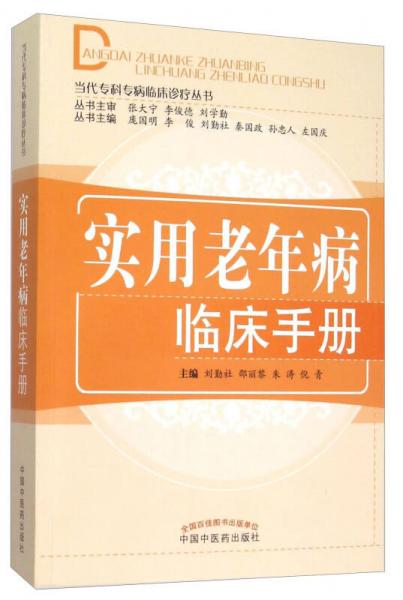 實(shí)用老年病臨床手冊(cè)