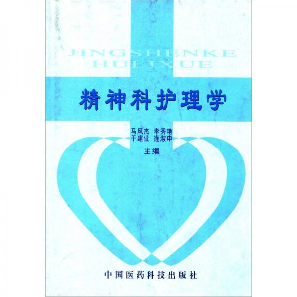 精神科護(hù)理學(xué)
