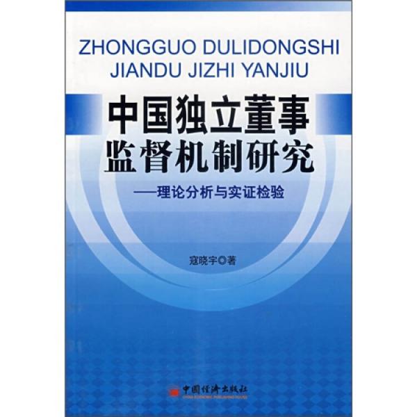 中國(guó)獨(dú)立董事監(jiān)督機(jī)制研究:理論分析與實(shí)證檢驗(yàn)