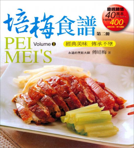 培梅食譜第二冊(cè)（平裝）
