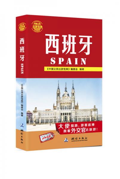 中国公民出游宝典：西班牙