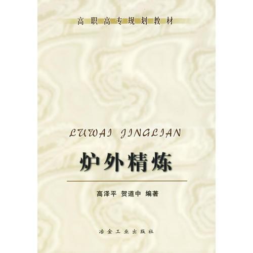 爐外精煉