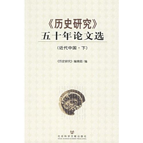 《历史研究》五十年论文选，近代中国