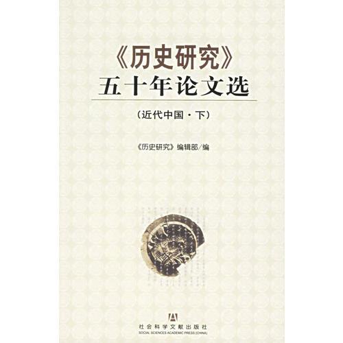 《歷史研究》五十年論文選，近代中國(guó)