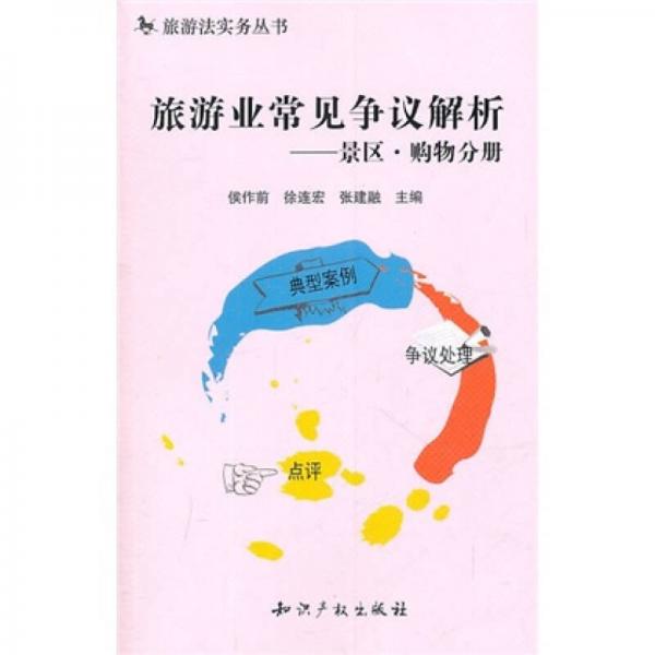 旅游業(yè)常見爭議解析：景區(qū)·購物分冊