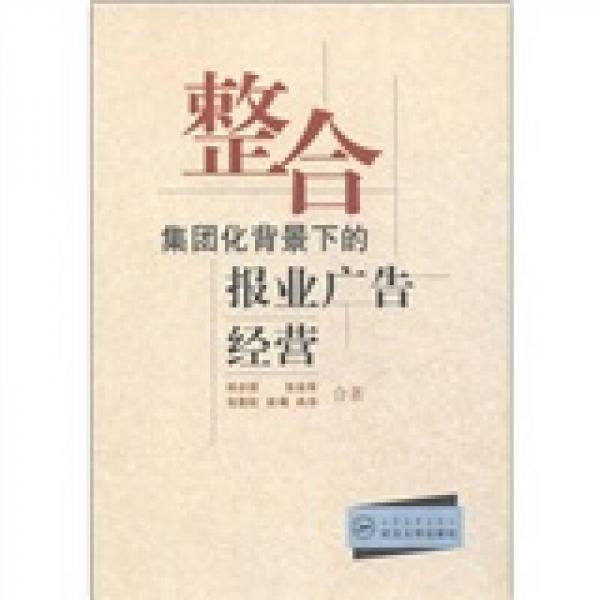 整合：集團(tuán)化背景下的報(bào)業(yè)廣告經(jīng)營(yíng)