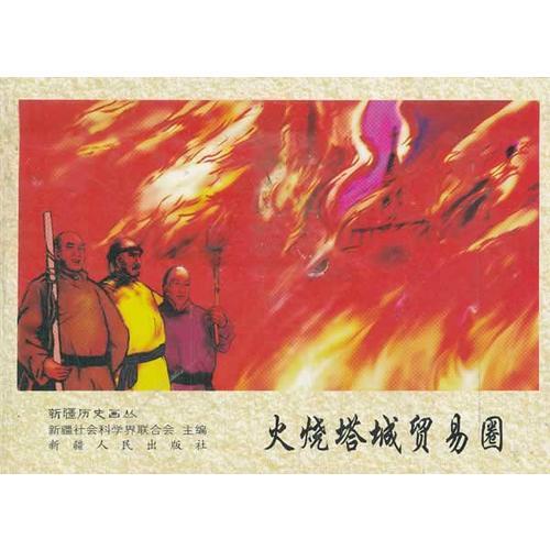 火燒塔城貿(mào)易圈