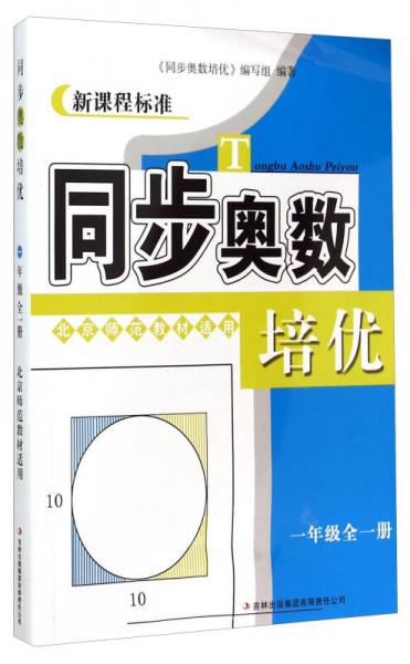 同步奥数培优(1年级全1册北京师范教材适用新课程标准)