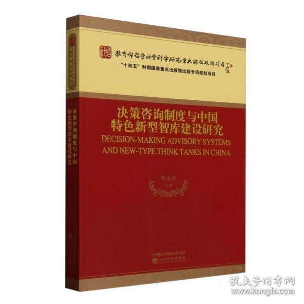 決策咨詢制度與中國特色新型智庫建設(shè)研究