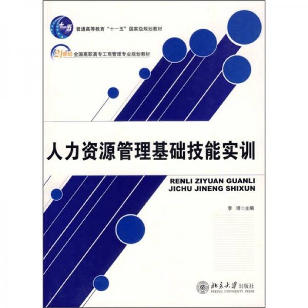 人力资源管理基础技能实训/21世纪全国高职高专工商管理专业规划教材