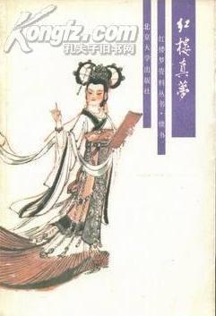 紅樓真夢(mèng)