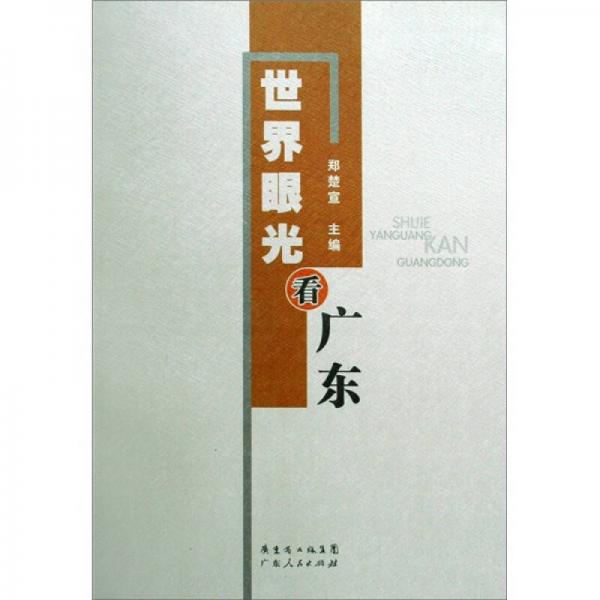 世界眼光看廣東