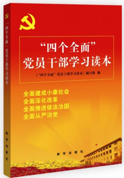 “四个全面”党员干部学习读本