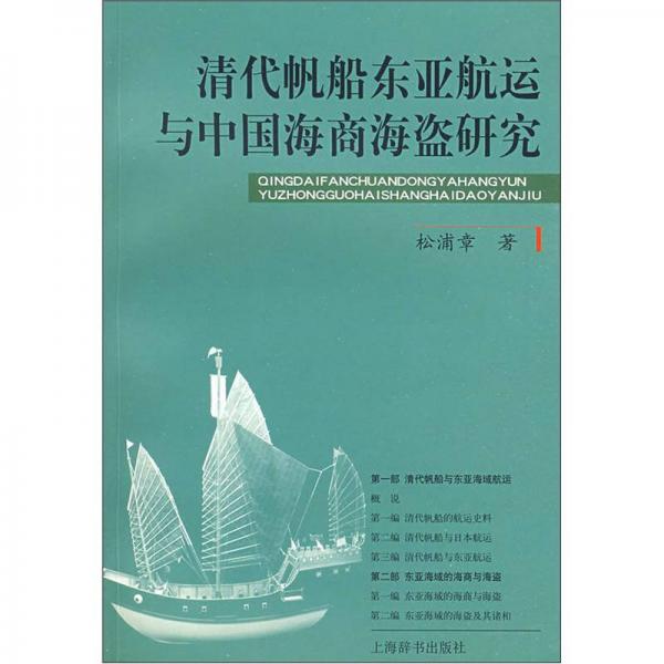 清代帆船东亚航运与中国海商海盗研究